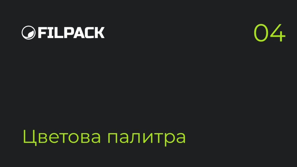 filpack brand guide (6)